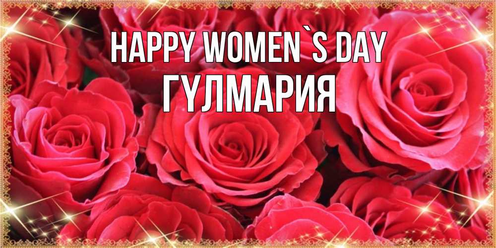 Greetings card с именем, ГҮЛМАРИЯ happy women`s day открытки на 8 марта 2019 года Greetings with text for free download 